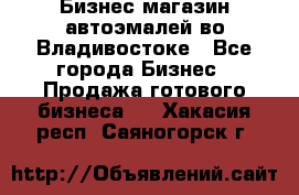 Бизнес магазин автоэмалей во Владивостоке - Все города Бизнес » Продажа готового бизнеса   . Хакасия респ.,Саяногорск г.